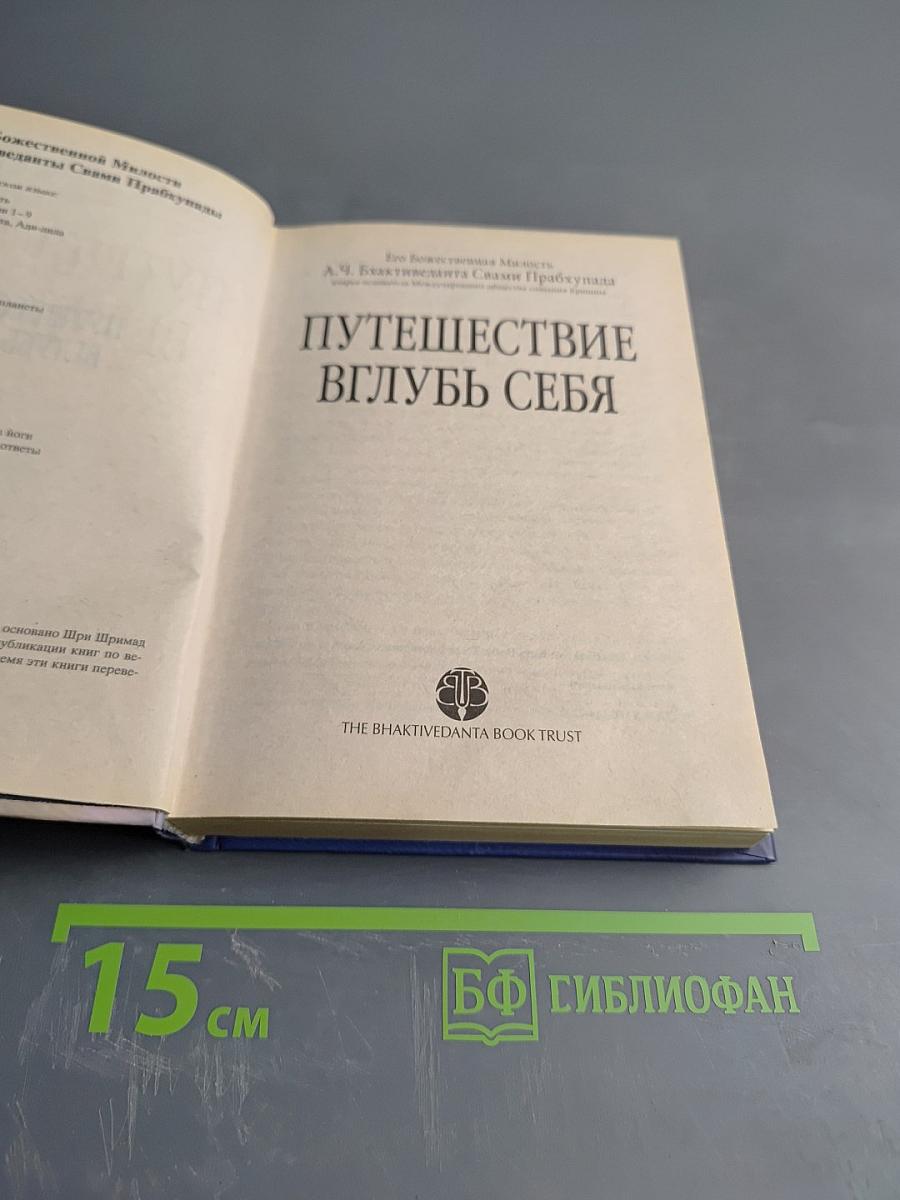 Путешествие вглубь себя