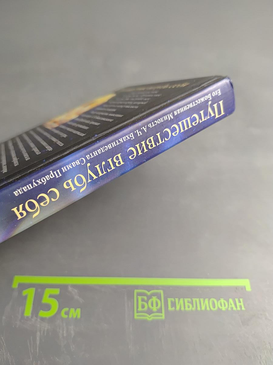 Путешествие вглубь себя