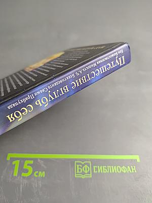 Путешествие вглубь себя