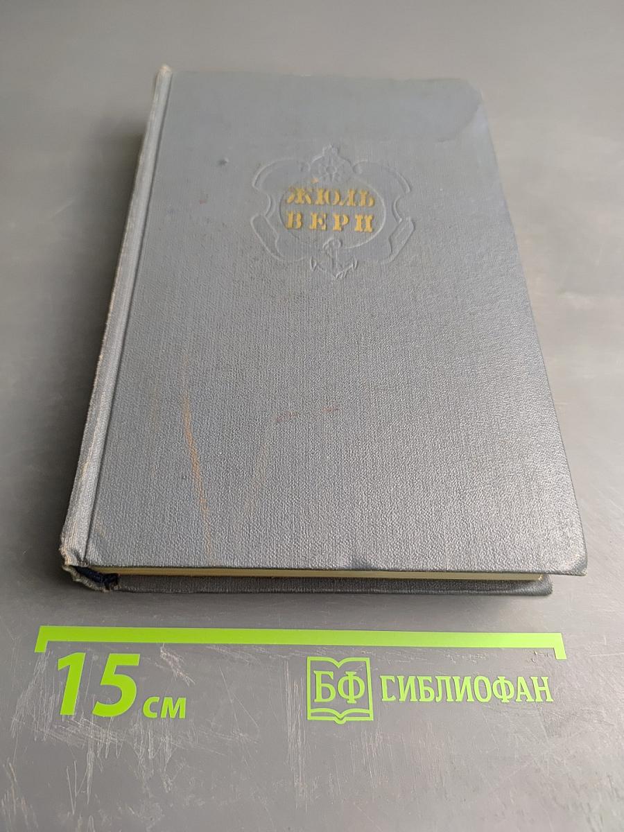 Собрание сочинений. Том седьмой: Ченслеръ, Гектор Сервадак