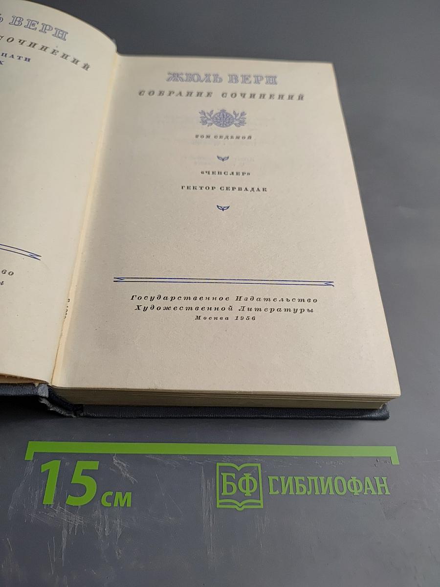 Собрание сочинений. Том седьмой: Ченслеръ, Гектор Сервадак