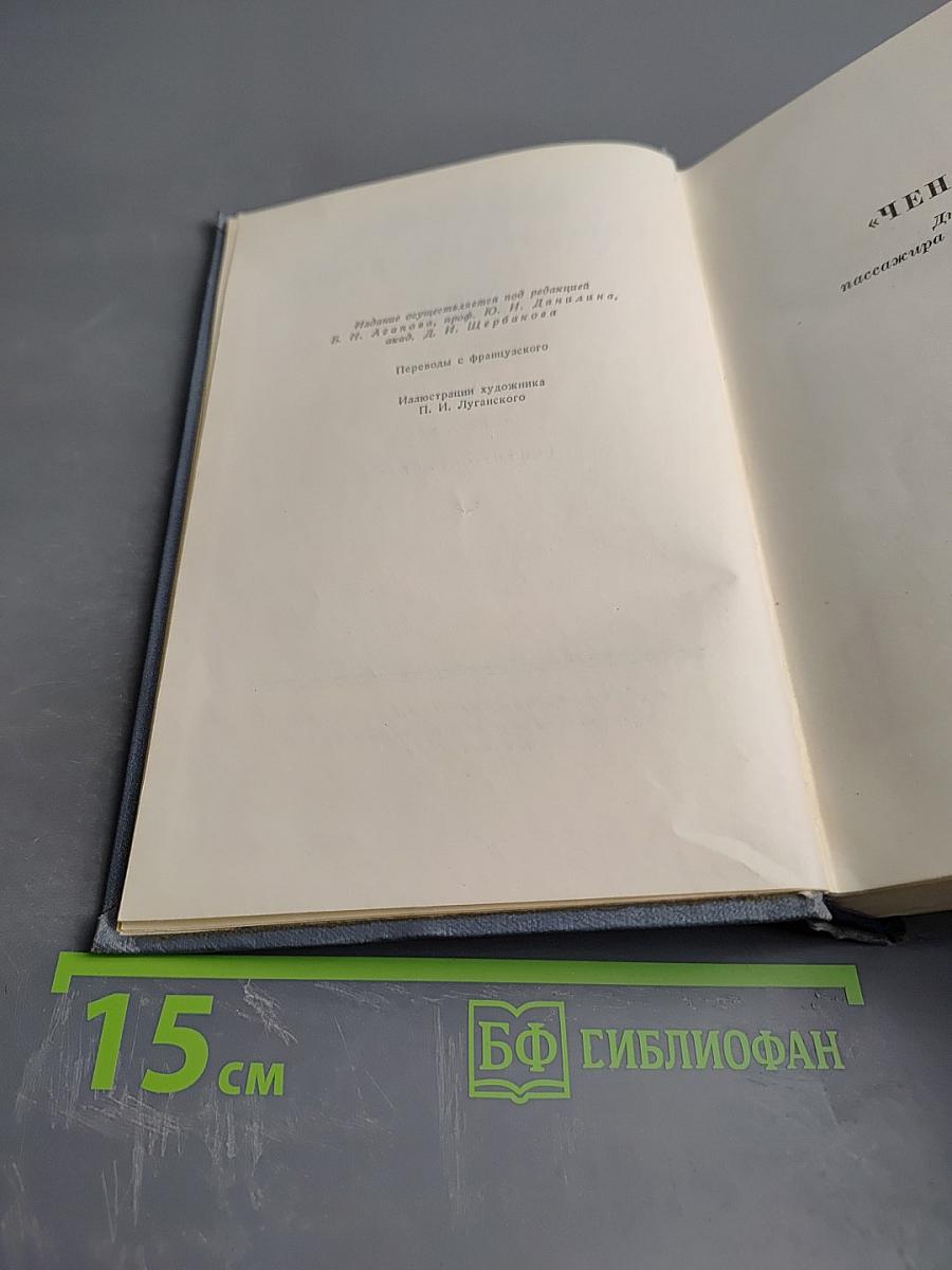 Собрание сочинений. Том седьмой: Ченслеръ, Гектор Сервадак