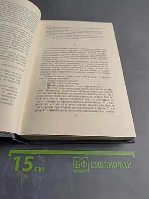 Собрание сочинений. Том седьмой: Ченслеръ, Гектор Сервадак