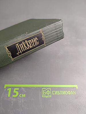 Большие надежды. Собрание сочинений Том двадцать третий