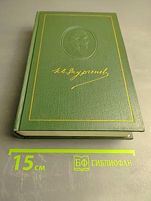 И.С. Тургенев. Собрание сочинений. Том 8. Повести и рассказы. Стихотворения в прозе