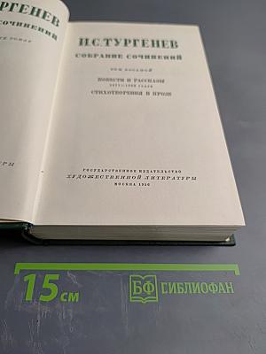 И.С. Тургенев. Собрание сочинений. Том 8. Повести и рассказы. Стихотворения в прозе