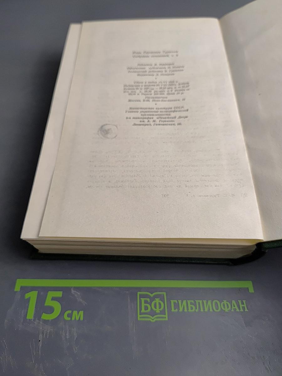 И.С. Тургенев. Собрание сочинений. Том 8. Повести и рассказы. Стихотворения в прозе