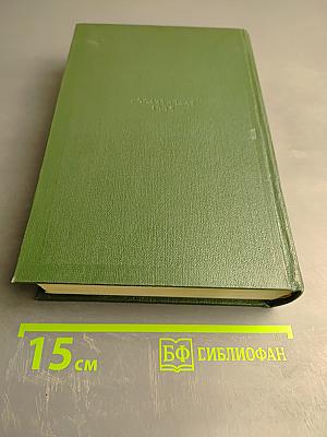И.С. Тургенев. Собрание сочинений. Том 8. Повести и рассказы. Стихотворения в прозе