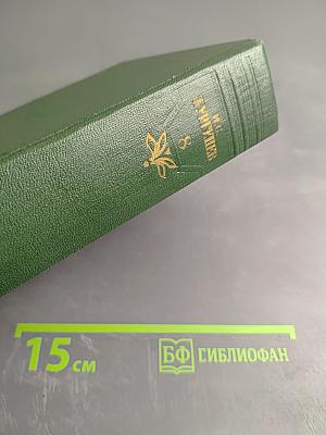 И.С. Тургенев. Собрание сочинений. Том 8. Повести и рассказы. Стихотворения в прозе