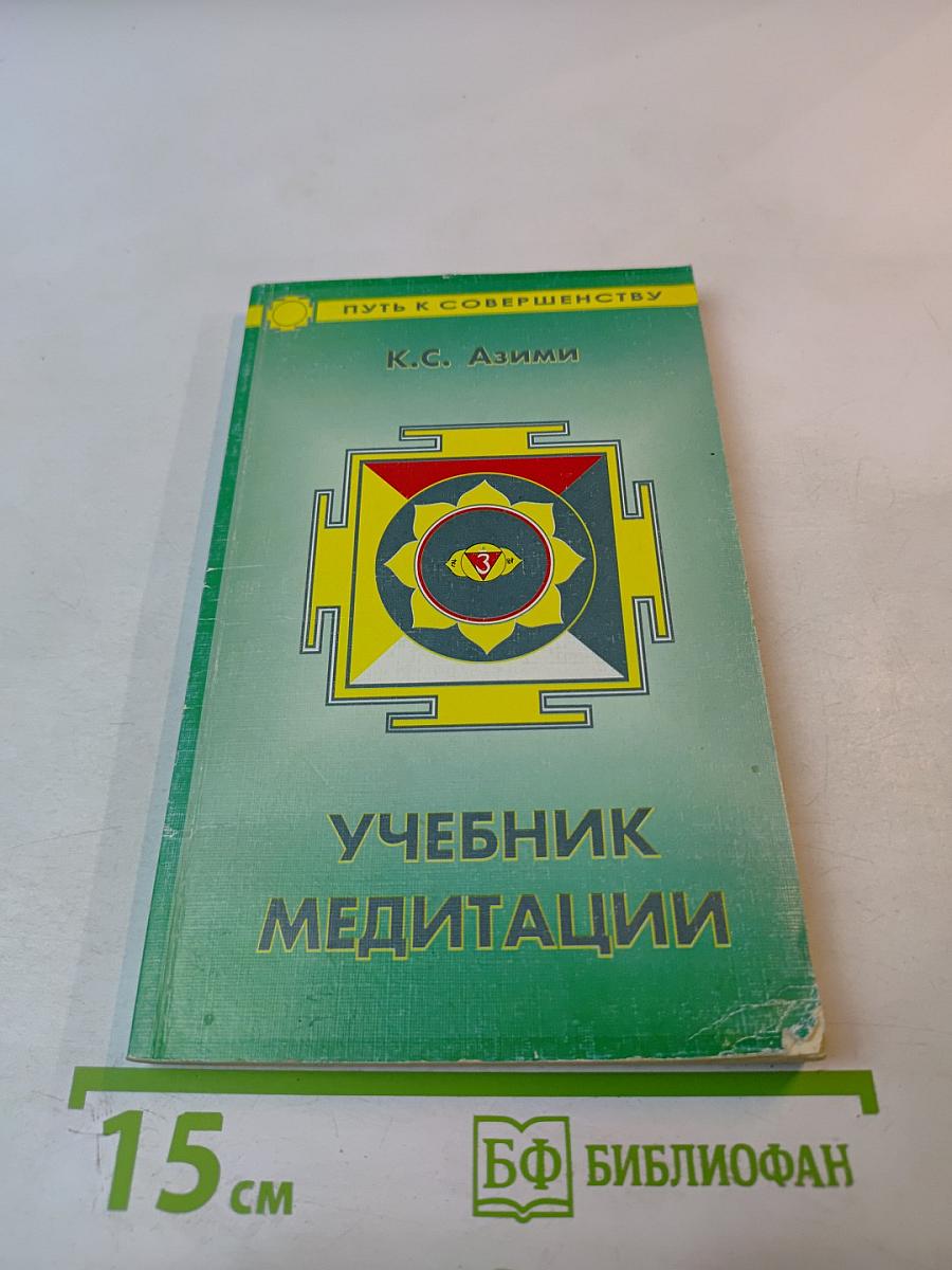 Учебник медитации