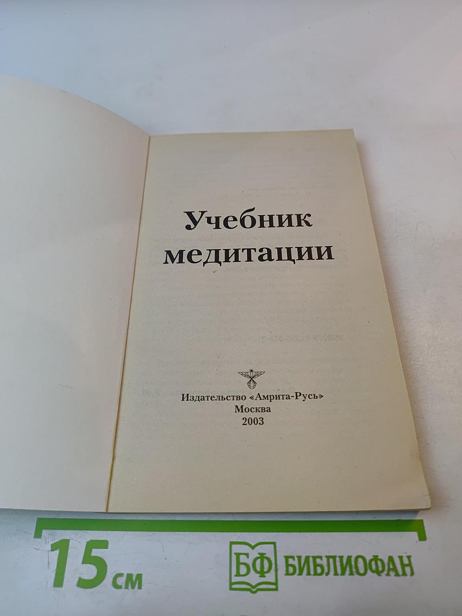 Учебник медитации