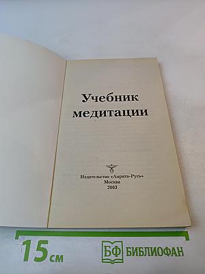 Учебник медитации