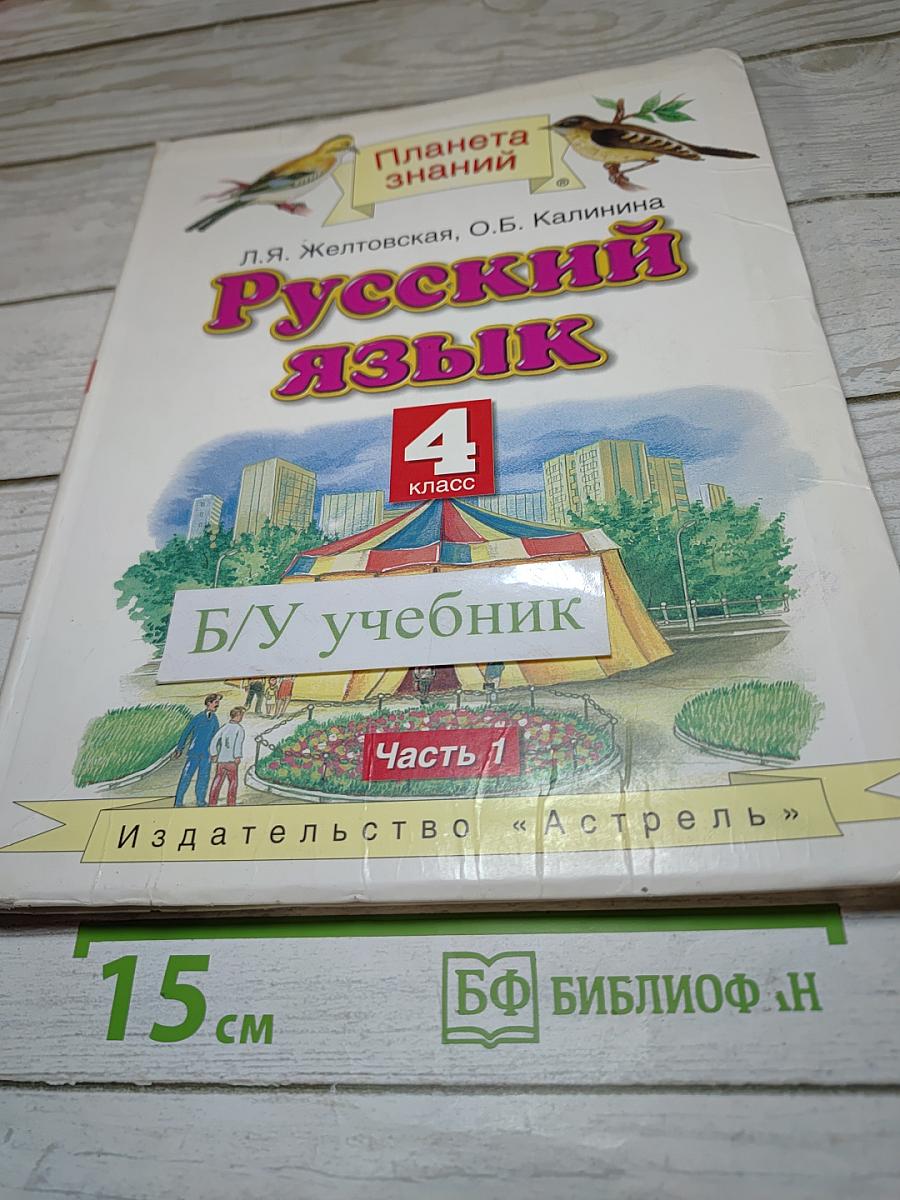 Русский язык 4 класс Часть 1