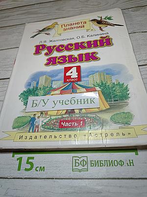 Русский язык 4 класс Часть 1