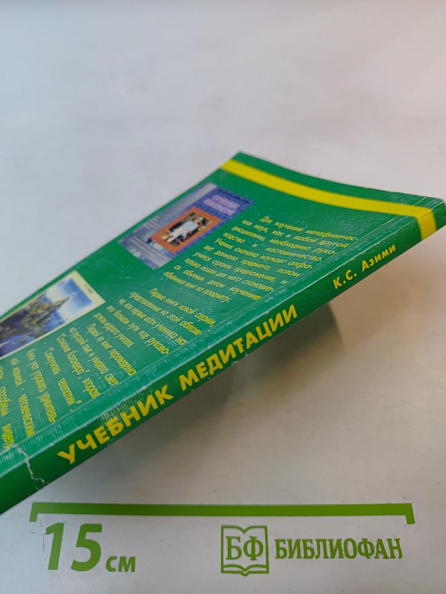 Учебник медитации