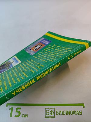Учебник медитации