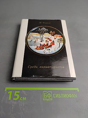 Среди миниатюристов