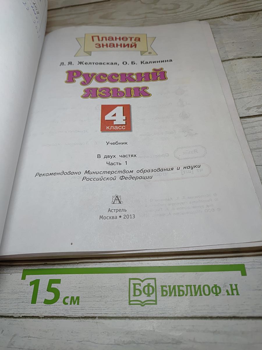 Русский язык 4 класс Часть 1