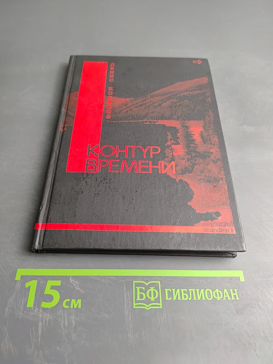 Контур времени