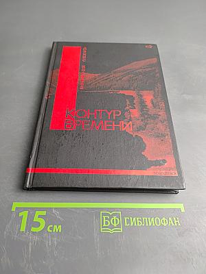 Контур времени