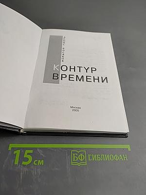 Контур времени