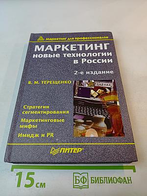 Маркетинг: Новые технологии в России