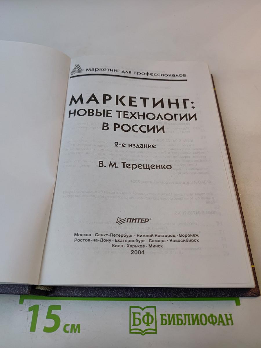 Маркетинг: Новые технологии в России