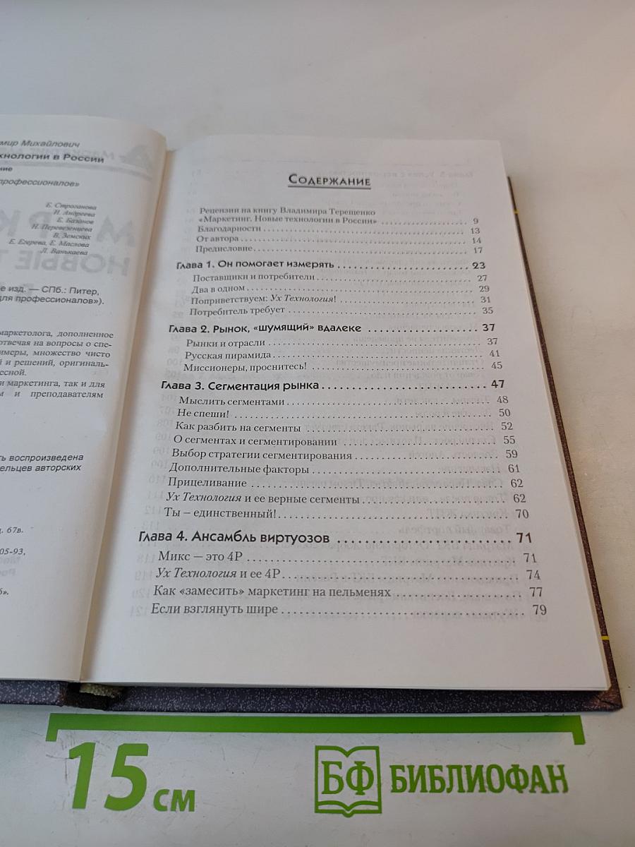 Маркетинг: Новые технологии в России