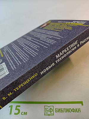 Маркетинг: Новые технологии в России