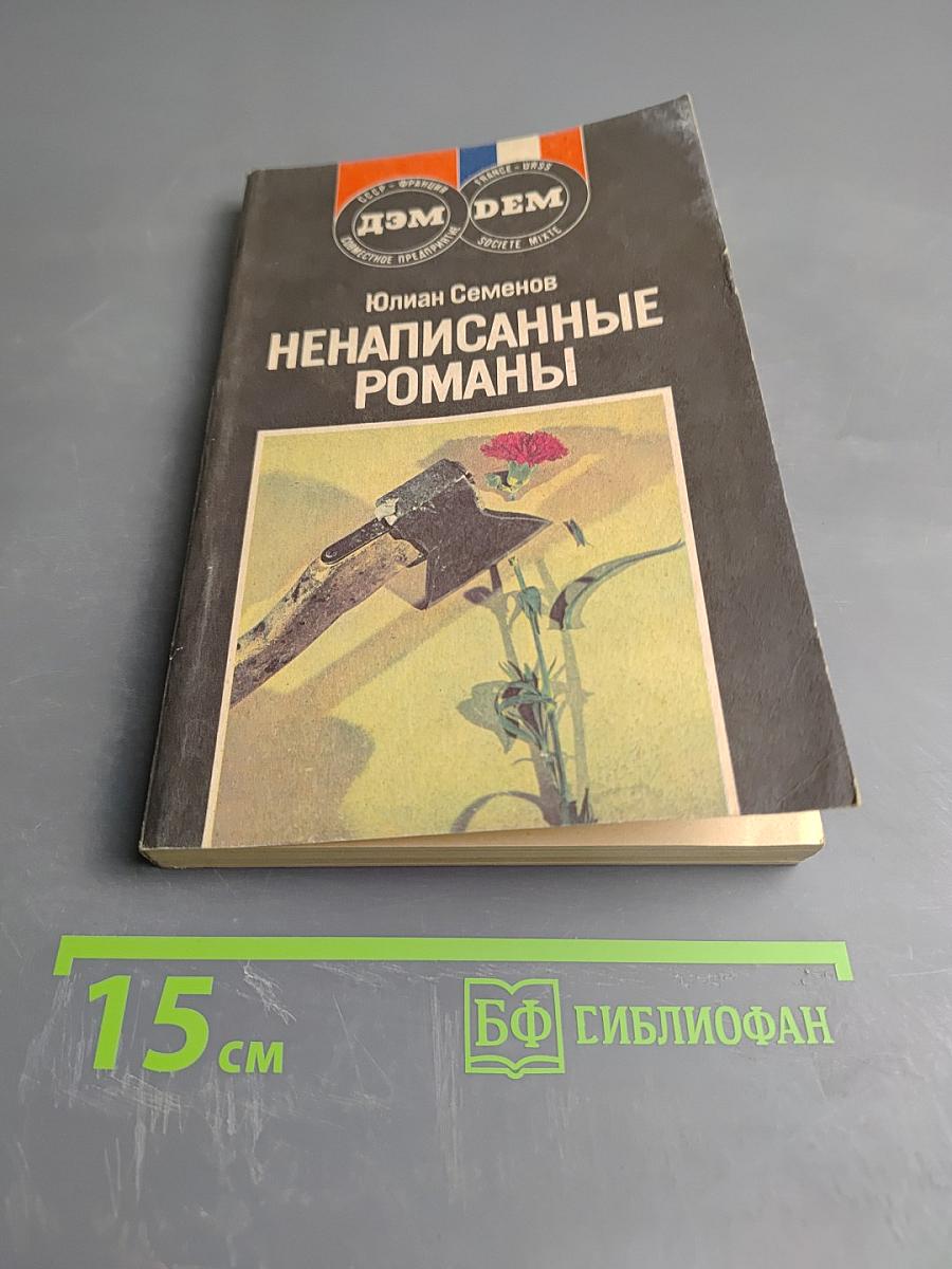 Ненаписанные романы