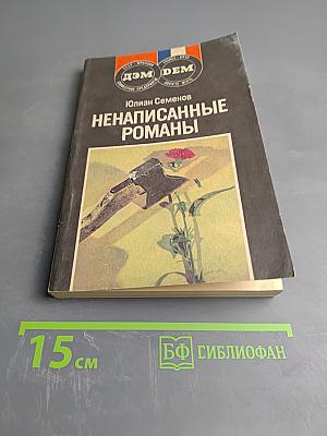 Ненаписанные романы