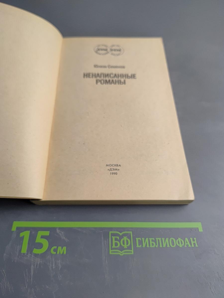 Ненаписанные романы