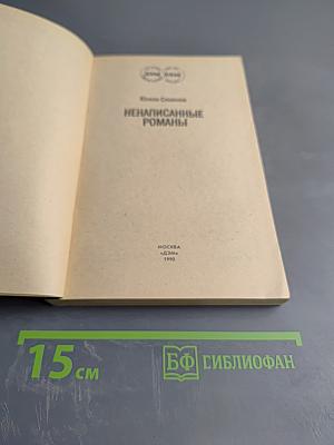 Ненаписанные романы