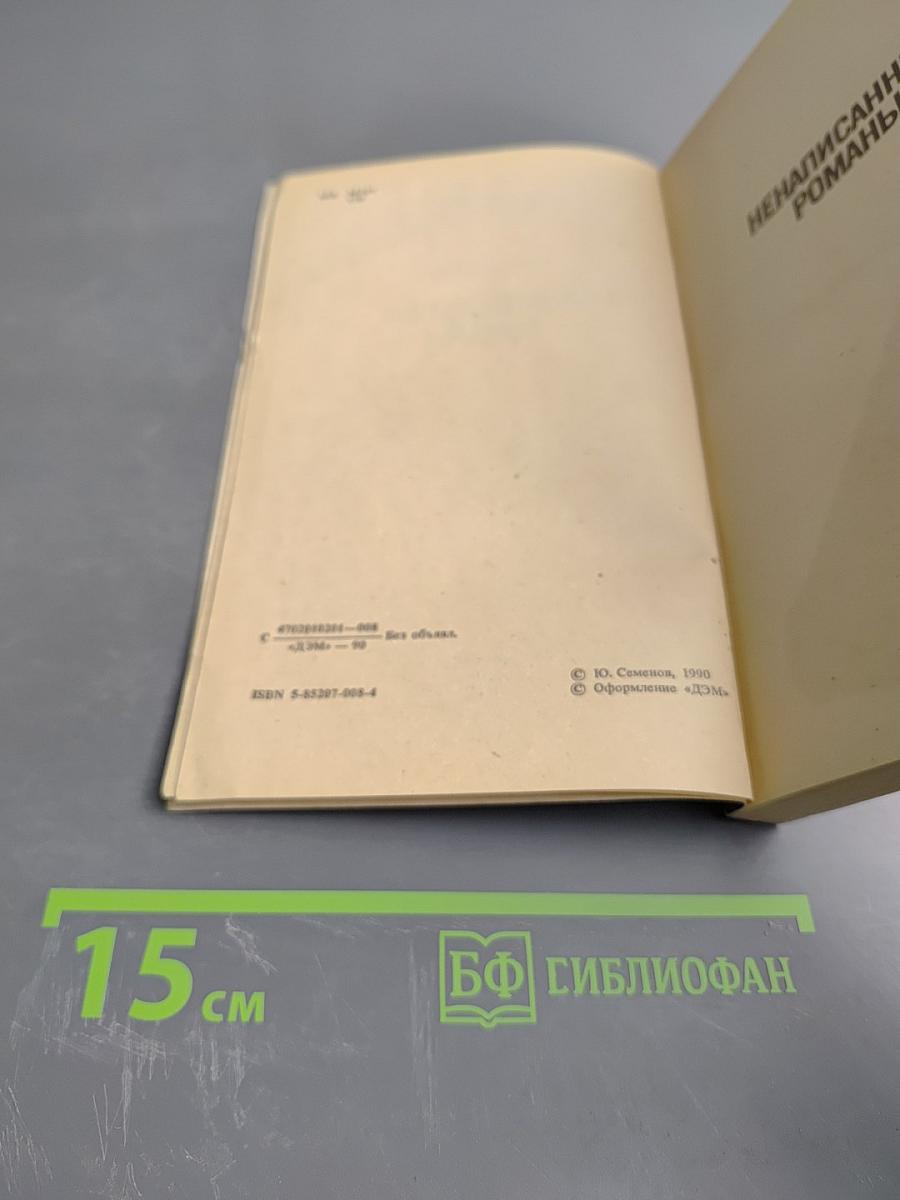 Ненаписанные романы