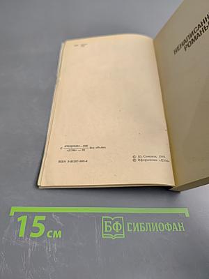 Ненаписанные романы