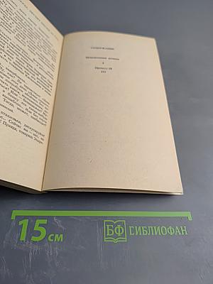 Ненаписанные романы