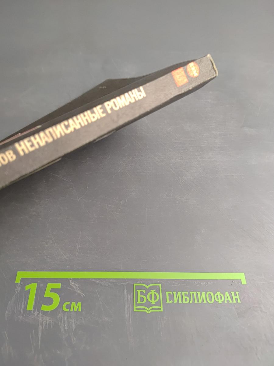 Ненаписанные романы