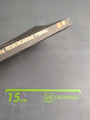 Ненаписанные романы