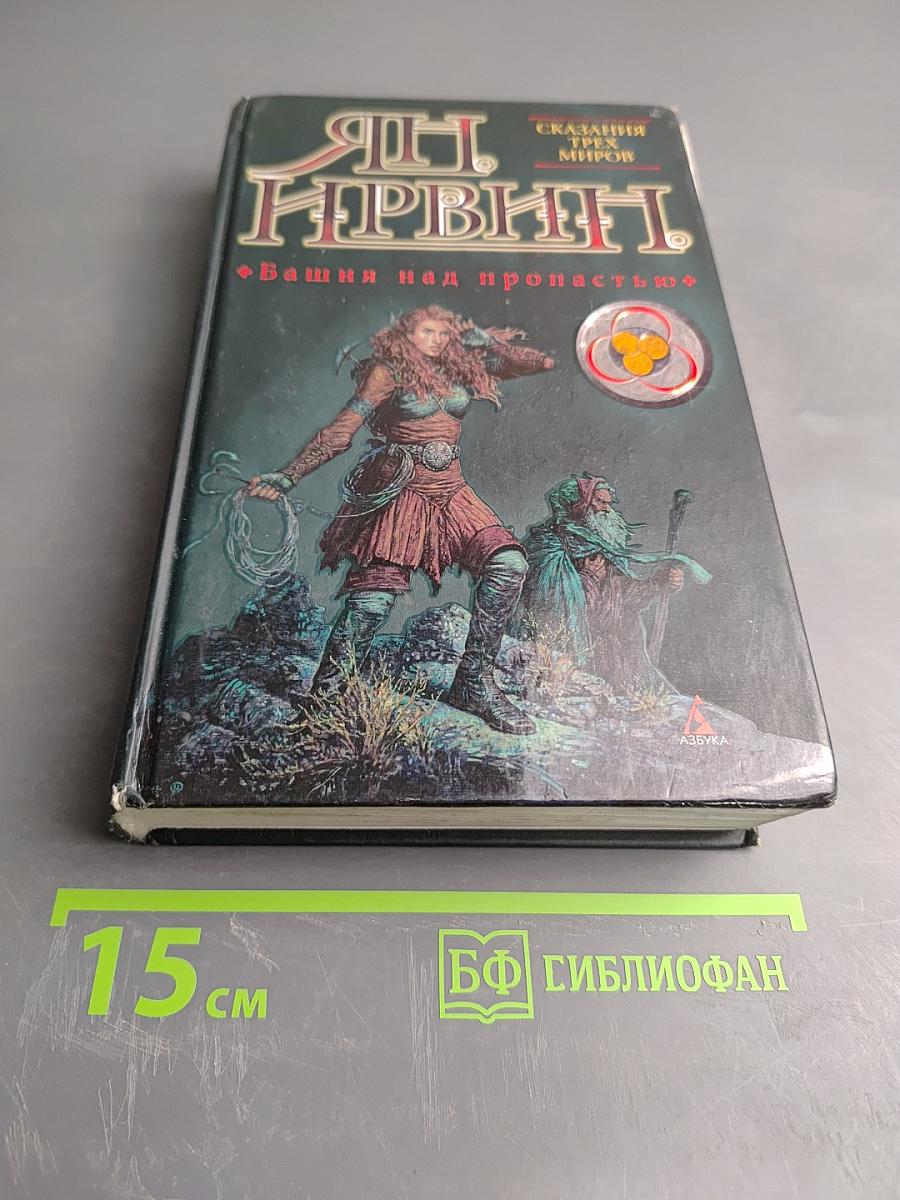 Башня над пропастью