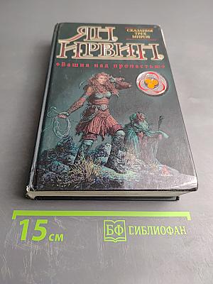 Башня над пропастью