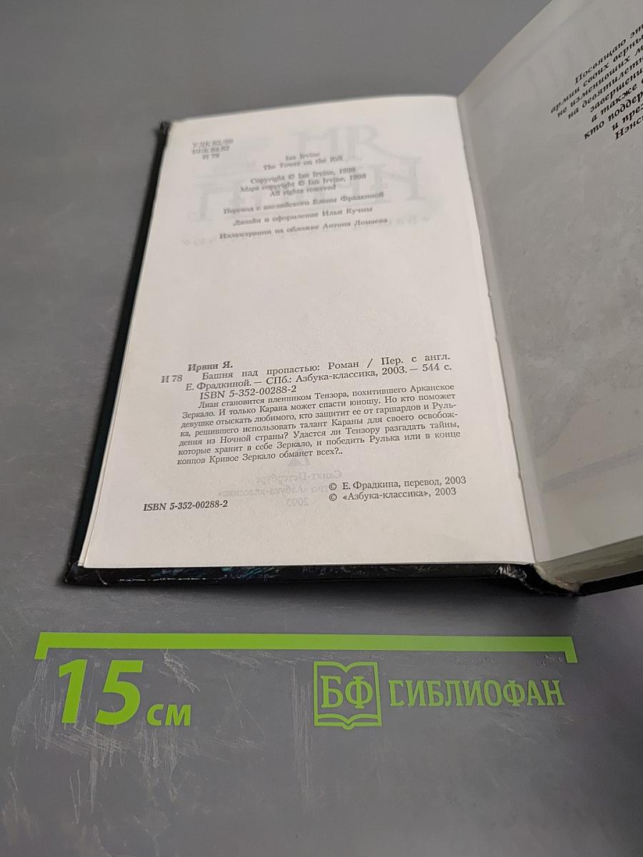 Башня над пропастью