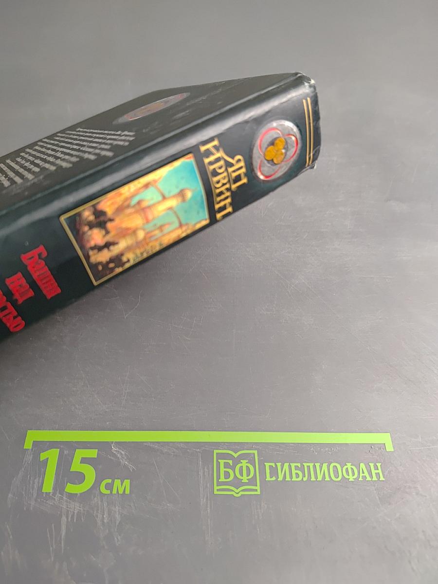 Башня над пропастью