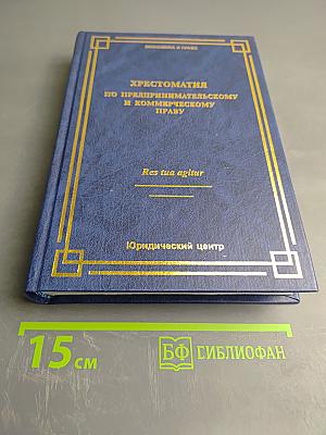 Хрестоматия по предпринимательскому и коммерческому праву