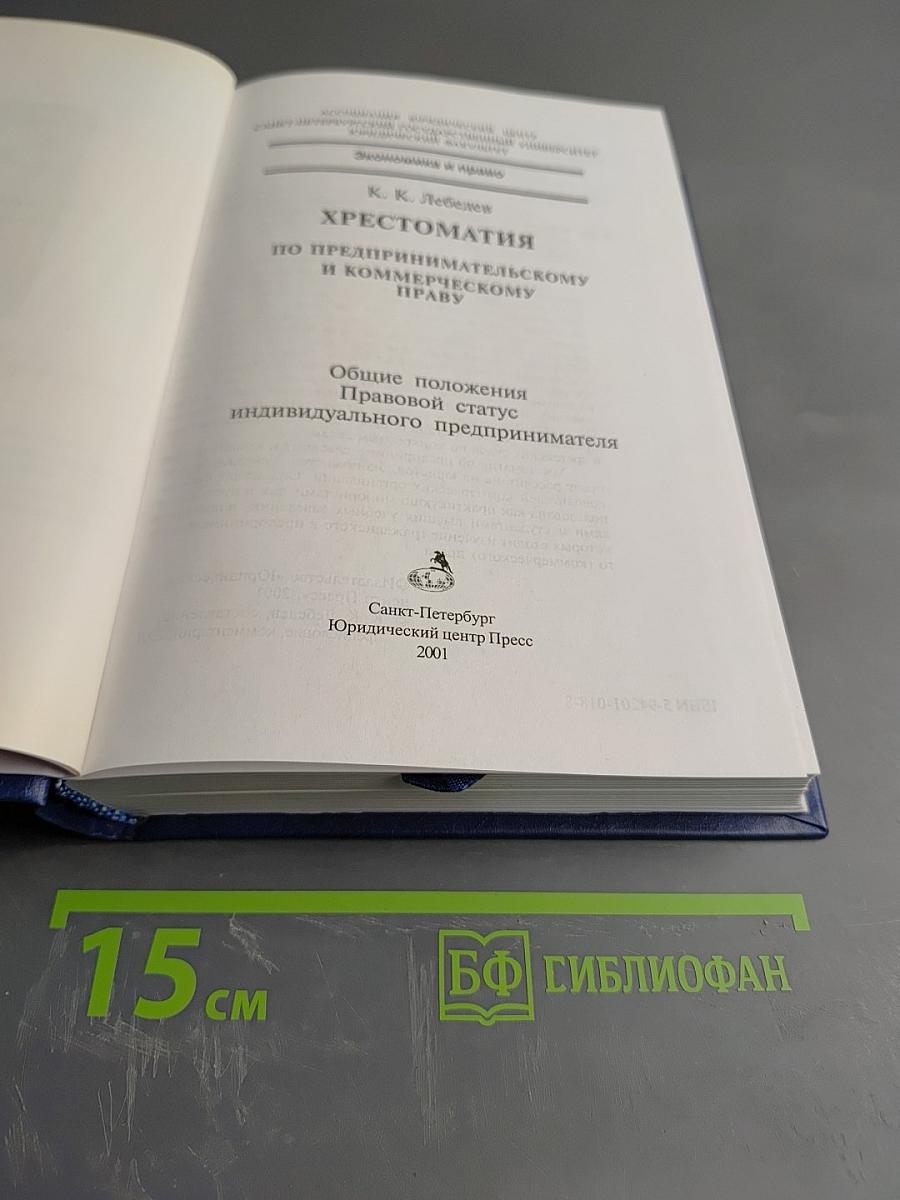Хрестоматия по предпринимательскому и коммерческому праву