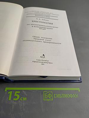 Хрестоматия по предпринимательскому и коммерческому праву