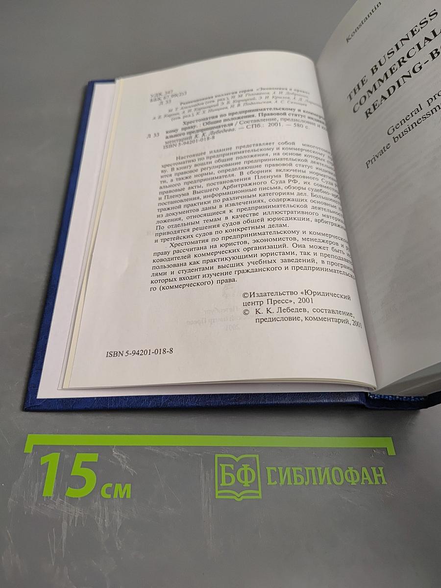 Хрестоматия по предпринимательскому и коммерческому праву