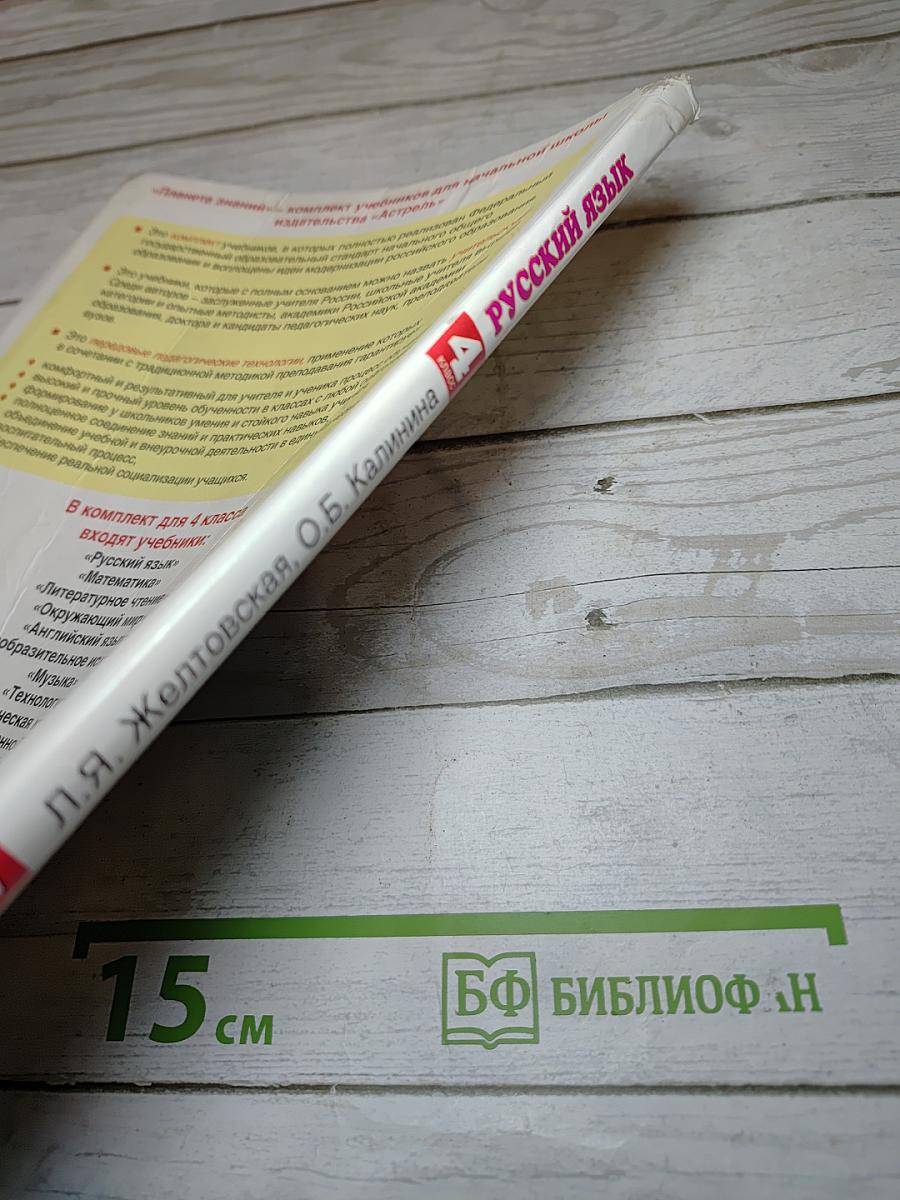 Русский язык 4 класс Часть 1