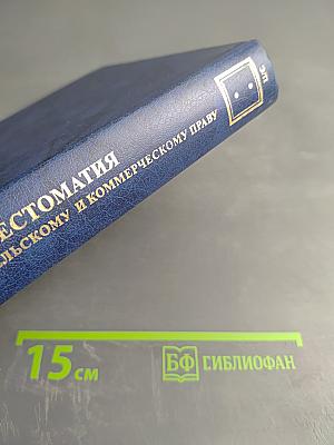 Хрестоматия по предпринимательскому и коммерческому праву