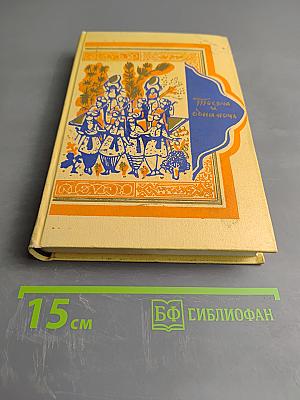 Тысяча и одна ночь. В восьми томах. Том 3: Ночи 145-270