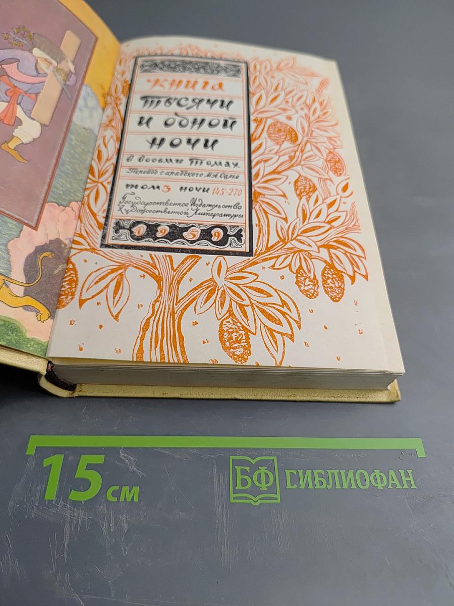 Тысяча и одна ночь. В восьми томах. Том 3: Ночи 145-270